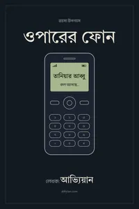 «ওপারের ফোন» বইয়ের প্রচ্ছদ