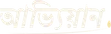 আভ্যিয়ান